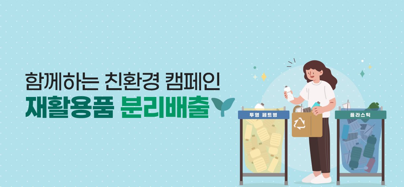실천하는 재활용배출로 지구를 살려요
