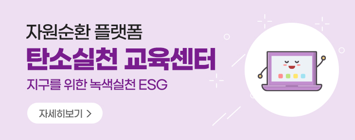 자원순환 플랫폼 탄소실천 교육센터