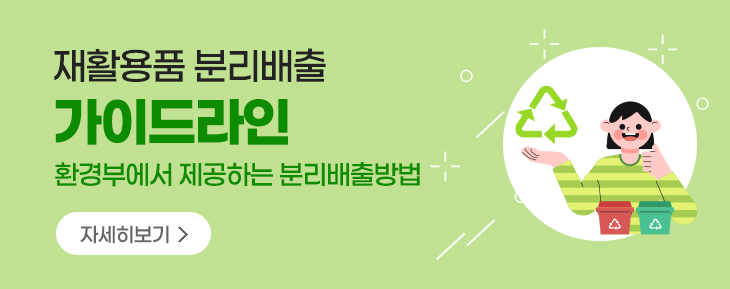 재활용품 가이드라인