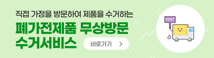폐가전제품 무상방문 수거서비스