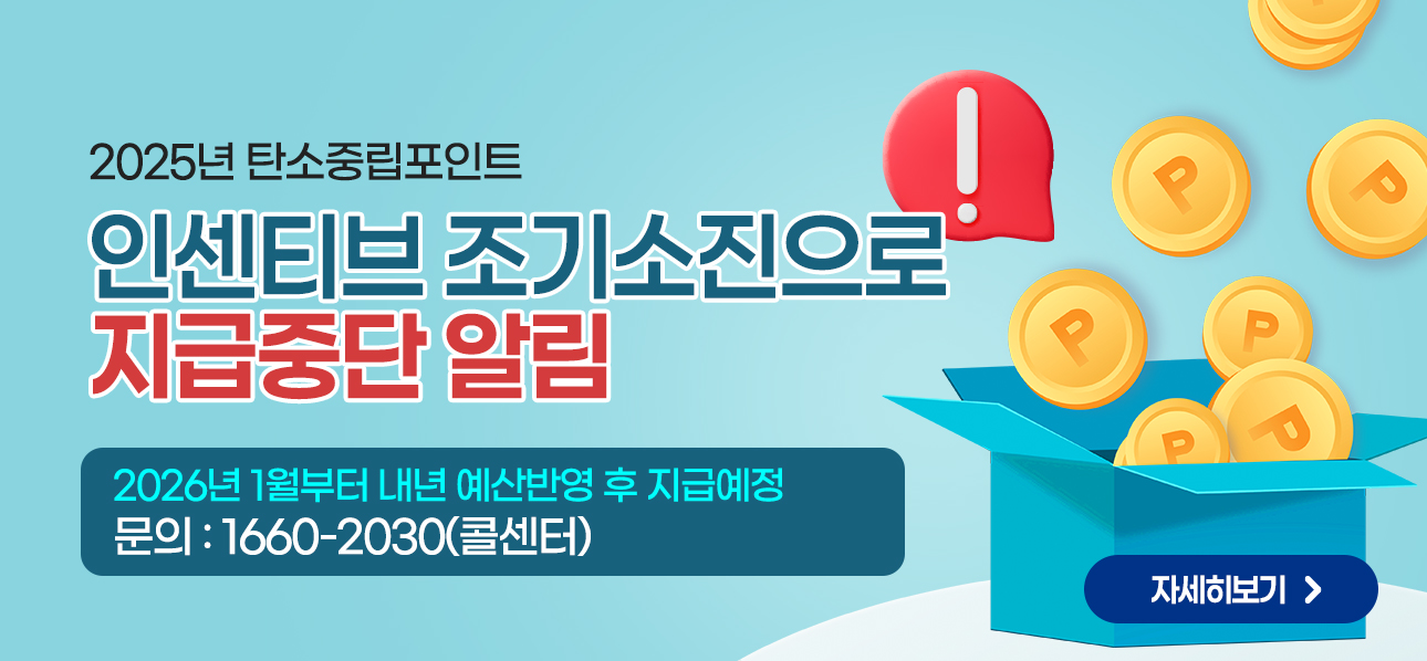 인센티브 조기소진으로 지급중단 알림